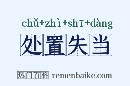 处置失当是什么意思的图片